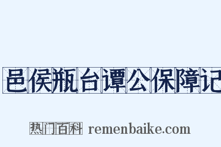 邑侯瓶台谭公保障记是什么意思的图片